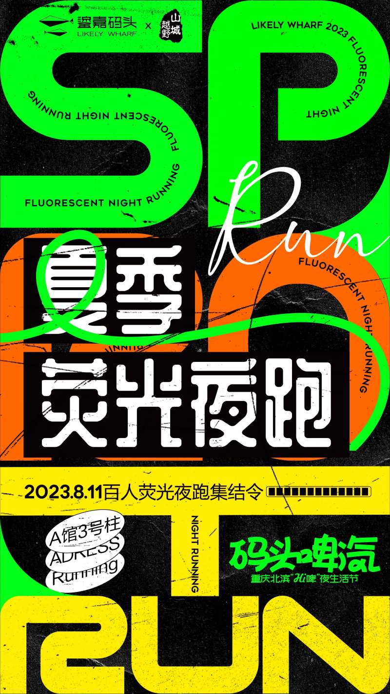 夏季荧光夜跑-采灵感-cailinggan.com
