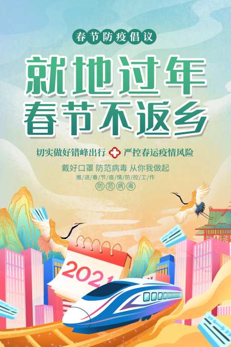 就地过年海报-采灵感-https://www.cailinggan.com/