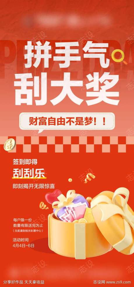 刮刮乐拼手气红色活动海报-采灵感-https://www.cailinggan.com/