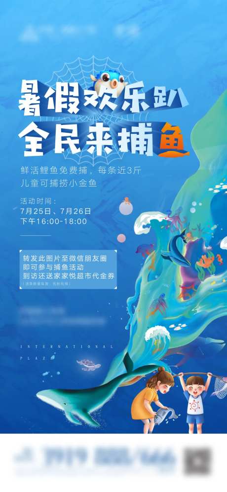 房地产暑假捕鱼达人暖场活动海报-采灵感-https://www.cailinggan.com/