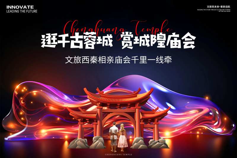 城隍庙会相亲会活动背景板-采灵感-cailinggan.com