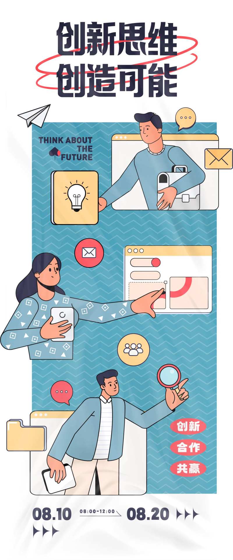创新思维活动海报-采灵感-cailinggan.com