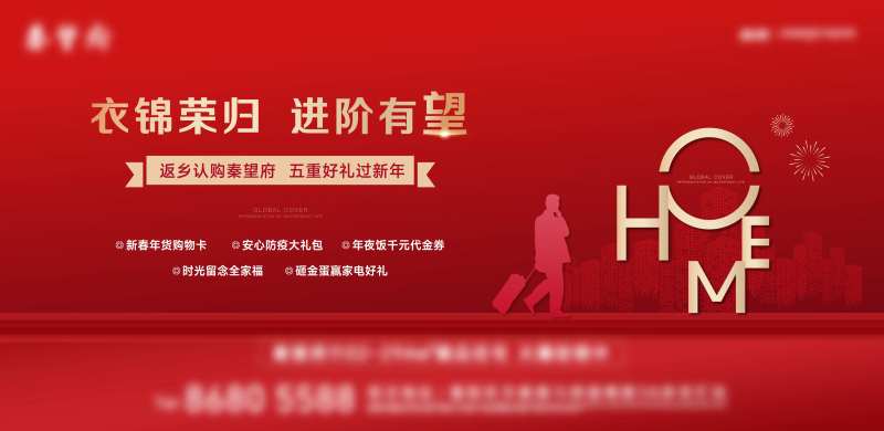 地产新春返乡置业主画面-采灵感-cailinggan.com