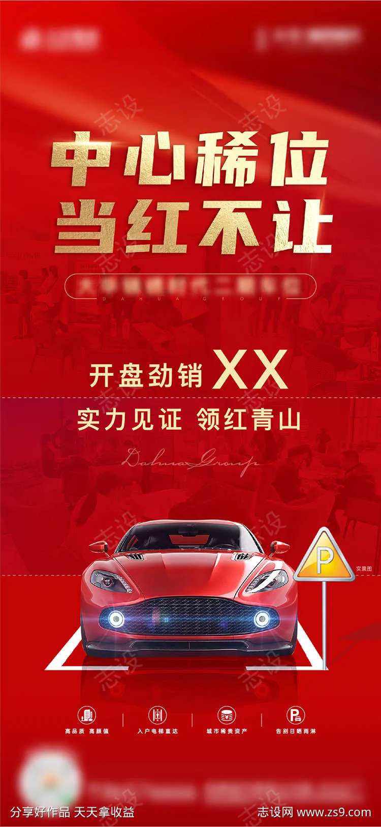 地产车位开盘后海报-采灵感-cailinggan.com