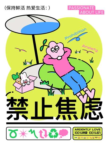 禁止焦虑插画海报创意扁平矢量悠闲-采灵感-https://www.cailinggan.com/