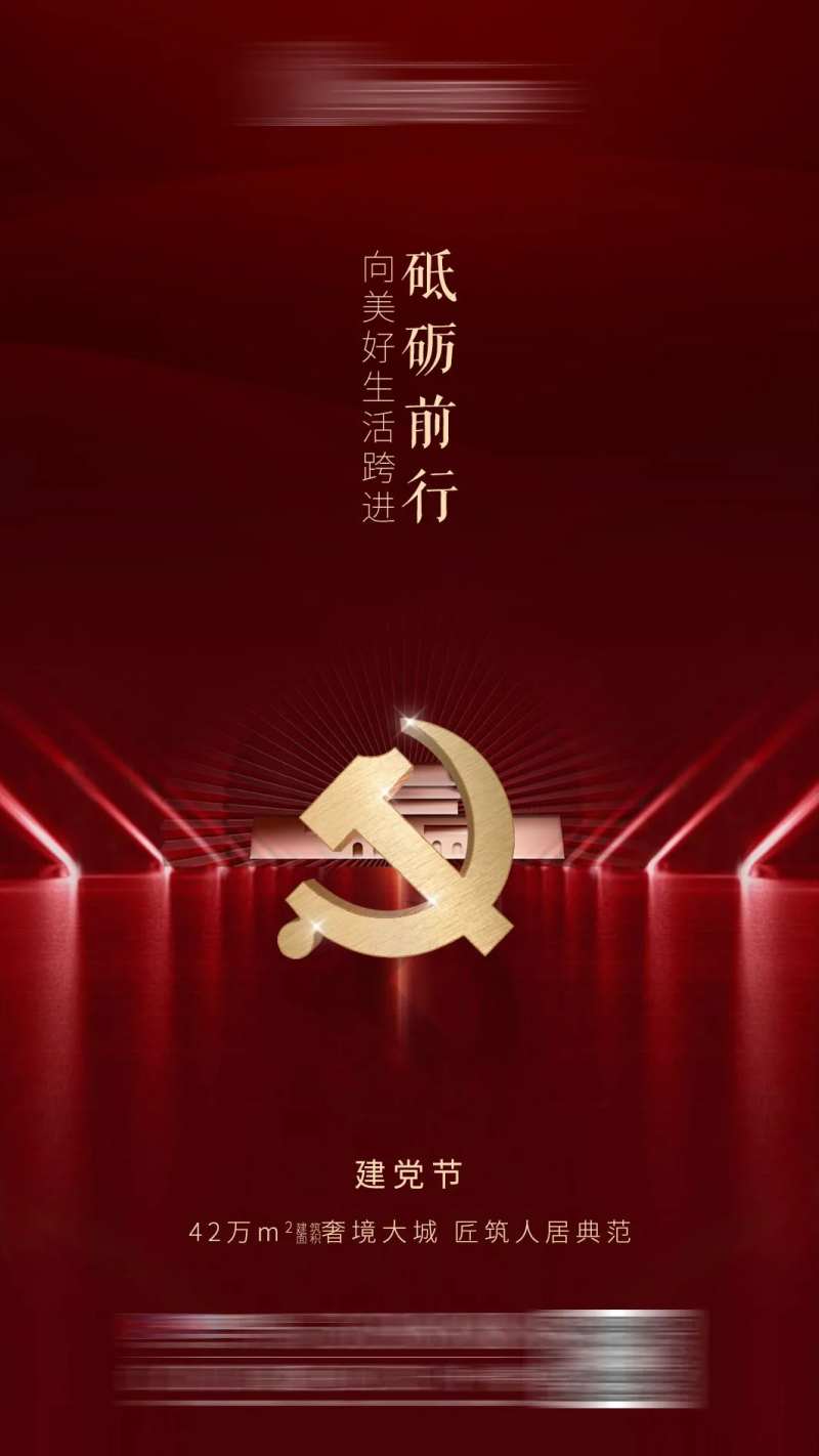 地产建党节移动端海报-采灵感-cailinggan.com