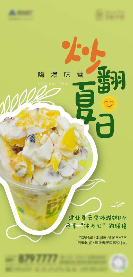 炒酸奶DIY活动海报-采灵感-https://www.cailinggan.com/