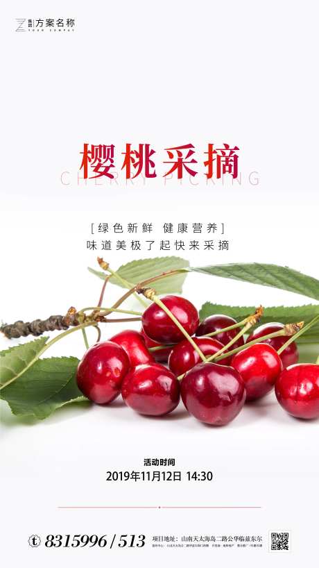地产樱桃采摘活动海报-采灵感-https://www.cailinggan.com/