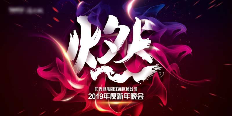 燃新年晚会主K                                                                                                                                                                                                 -采灵感-cailinggan.com