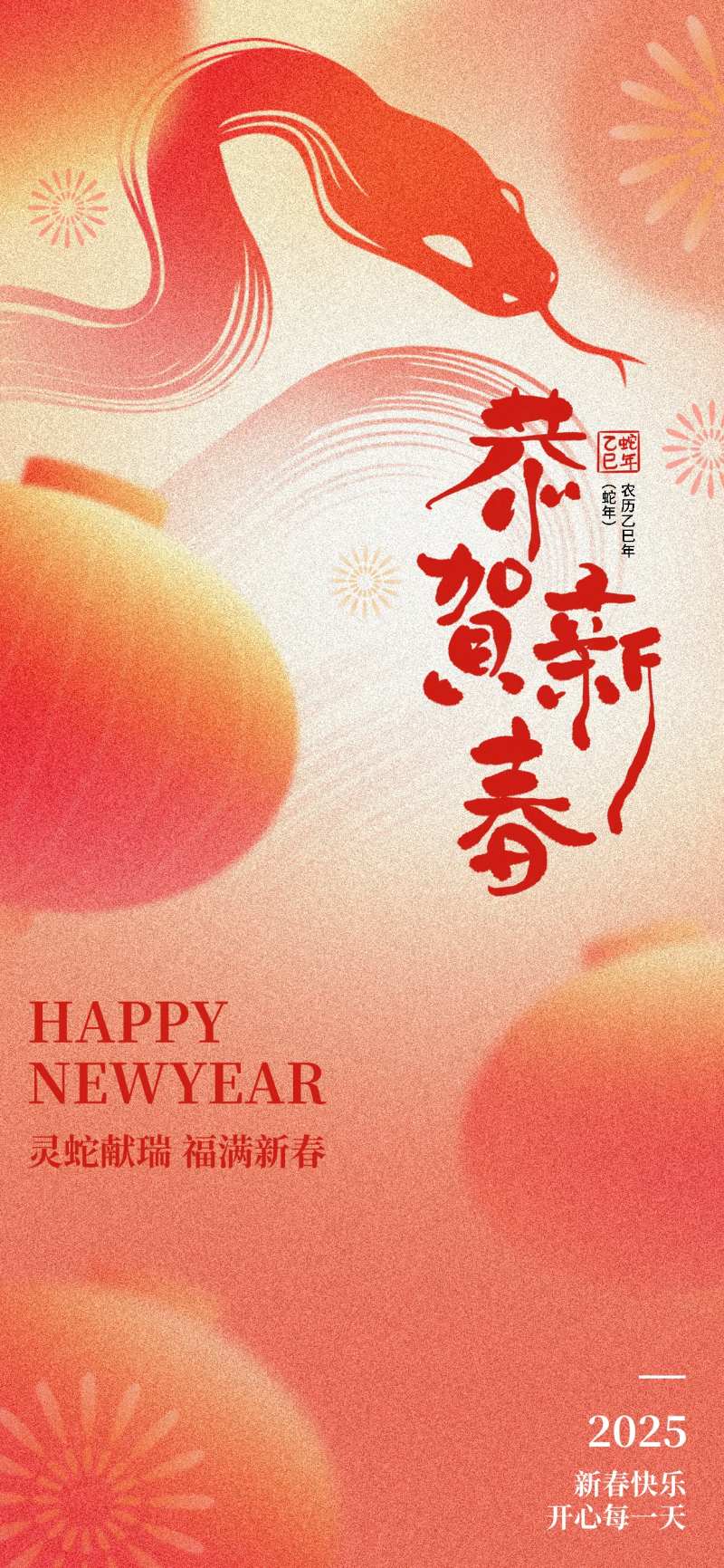 2025蛇年喜庆红色新年快乐恭贺新春-采灵感-cailinggan.com