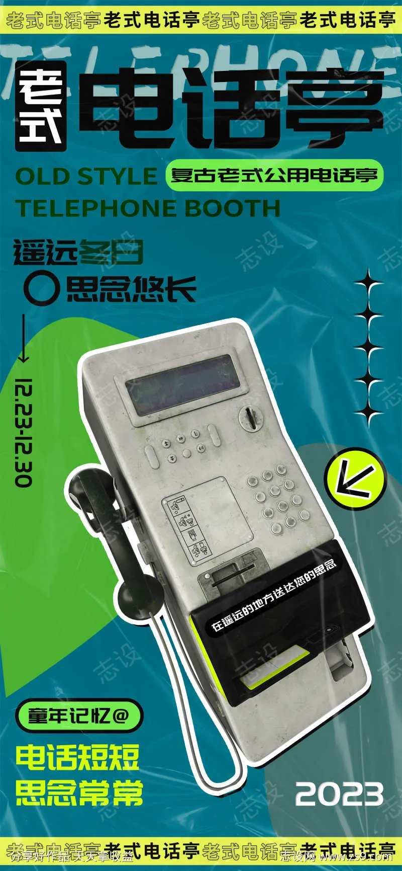 复古童年记忆老式电话亭宣传海报-采灵感-cailinggan.com