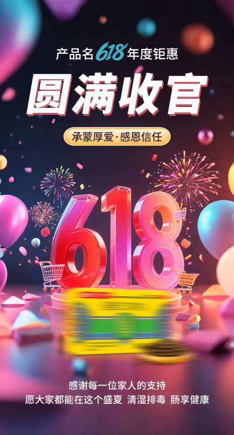 618结束收官售罄海报-采灵感-https://www.cailinggan.com/