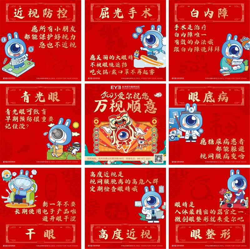 爱尔新年九宫格海报                                                                                                                                                                                               -采灵感-cailinggan.com