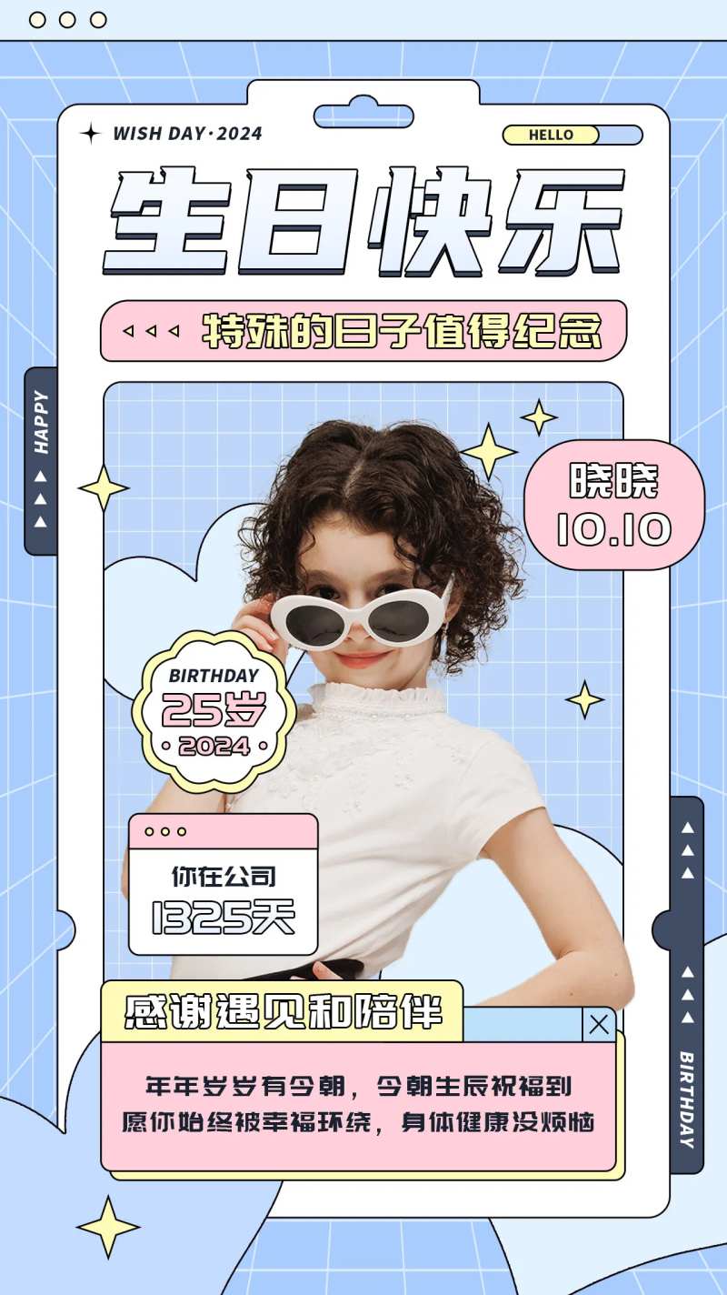 员工生日照片祝福海报-采灵感-cailinggan.com