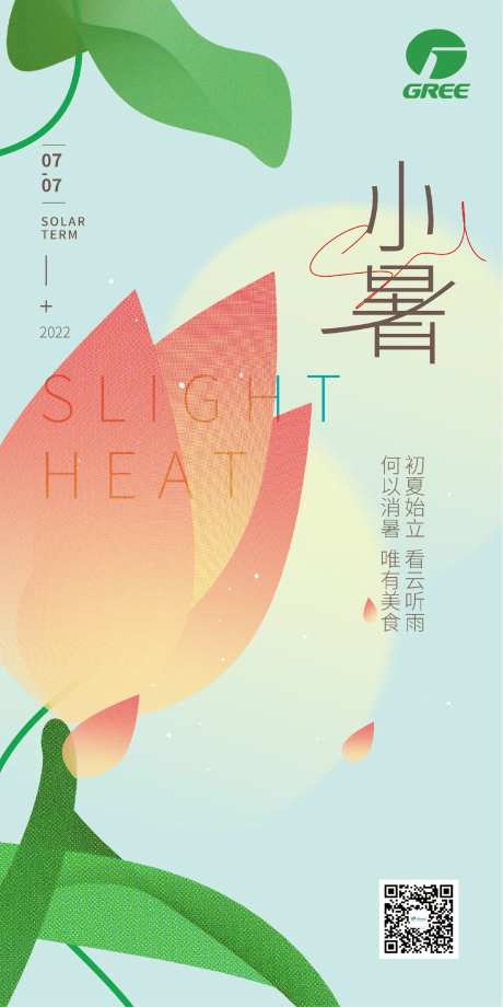 小暑海报-采灵感-cailinggan.com