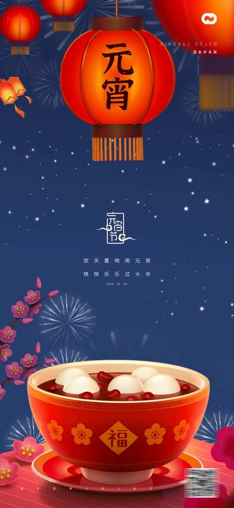 元宵节2023年兔年春节除夕系列海报-采灵感-https://www.cailinggan.com/