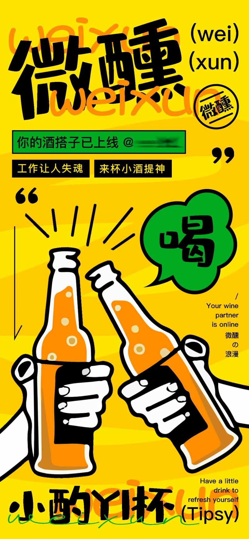 你的酒搭子已上线酒吧海报-采灵感-cailinggan.com