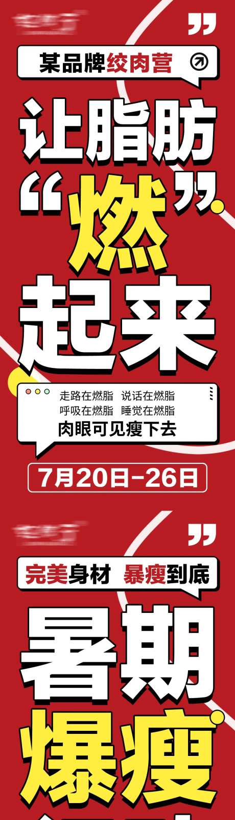 塑身减脂营大字报-采灵感-https://www.cailinggan.com/