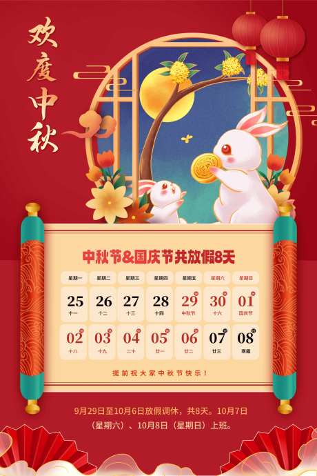 中秋放假通知海报-采灵感-https://www.cailinggan.com/