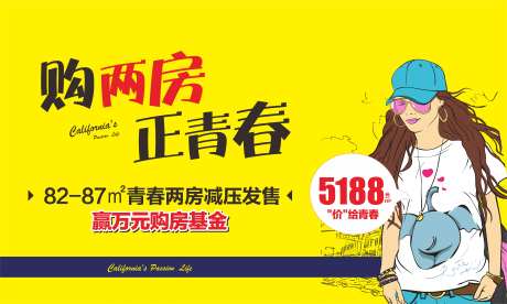 地产购房青春广告展板-采灵感-https://www.cailinggan.com/