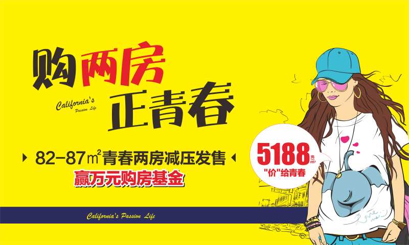 地产购房青春广告展板-采灵感-cailinggan.com
