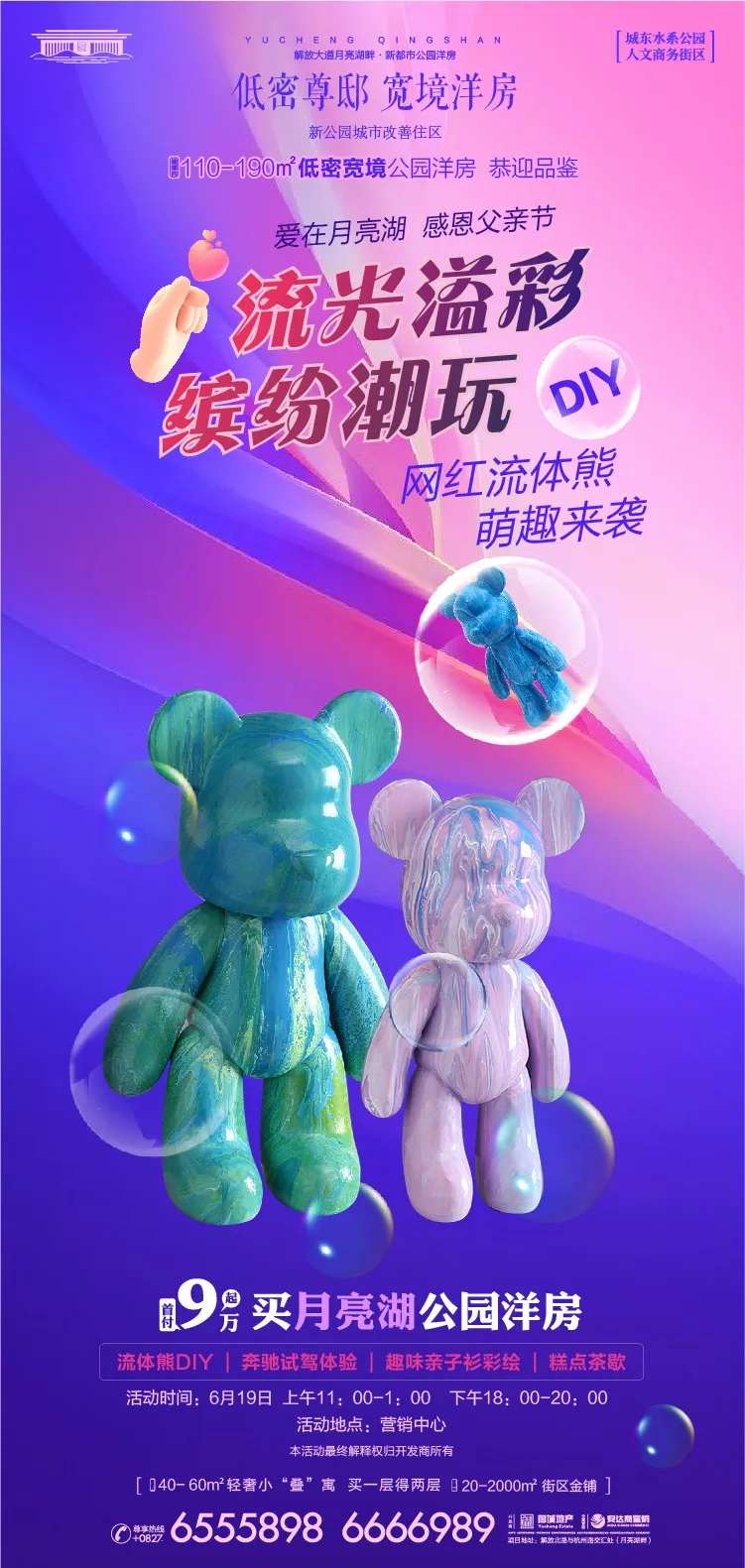 地产广告流体熊暖场活动海报-采灵感-cailinggan.com