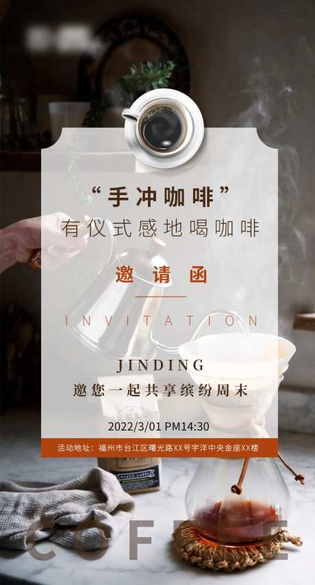 地产活动手冲咖啡邀请函海报-采灵感-https://www.cailinggan.com/