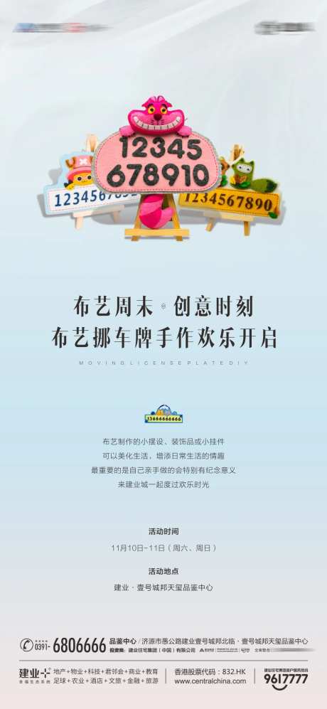 暖场布艺挪车牌diy活动海报-采灵感-https://www.cailinggan.com/