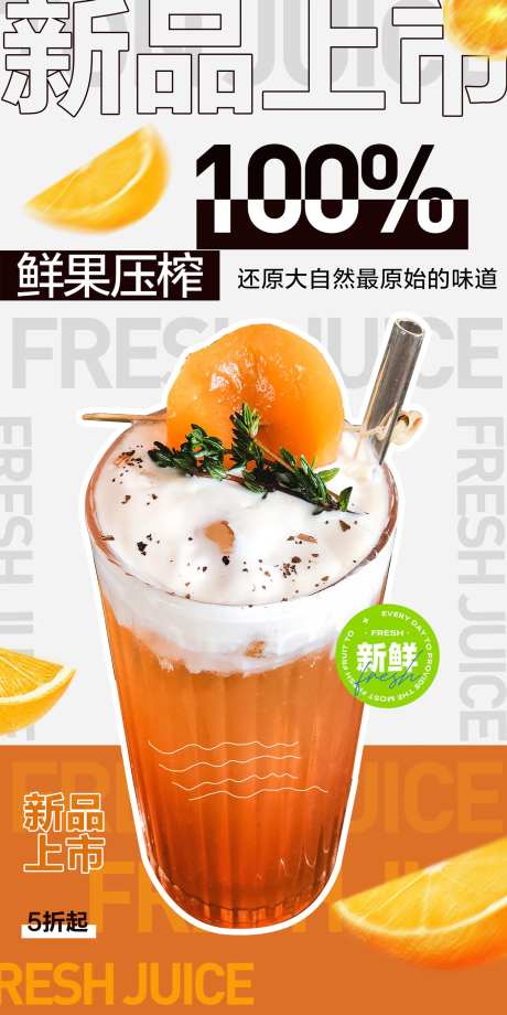 果汁海报-采灵感-https://www.cailinggan.com/