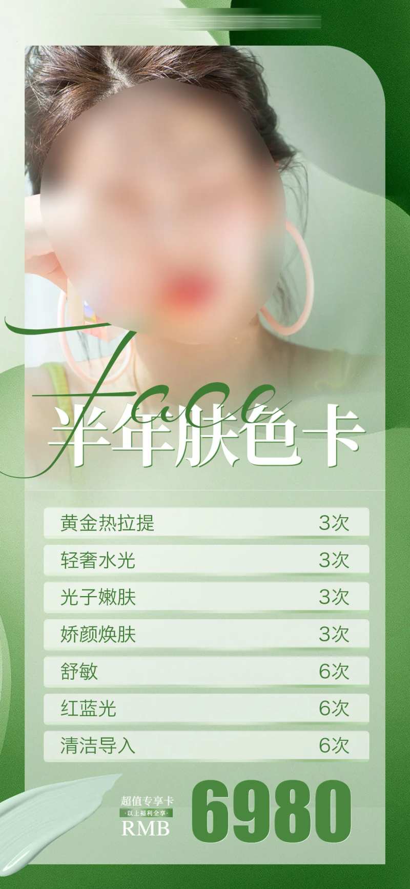 医美皮肤卡项海报-采灵感-cailinggan.com