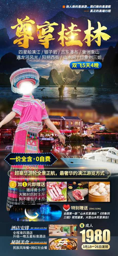 尊享桂林旅游海报-采灵感-cailinggan.com