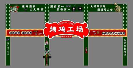 烤鸡工场 门头 拱门 复古-采灵感-https://www.cailinggan.com/