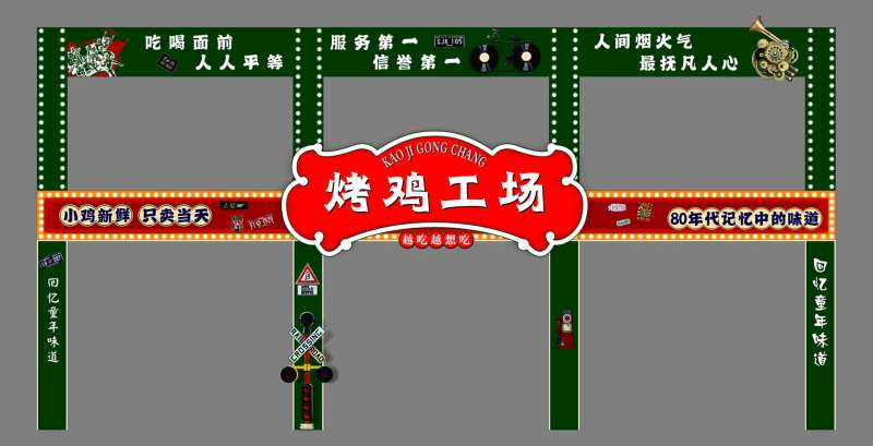 烤鸡工场 门头 拱门 复古-采灵感-cailinggan.com