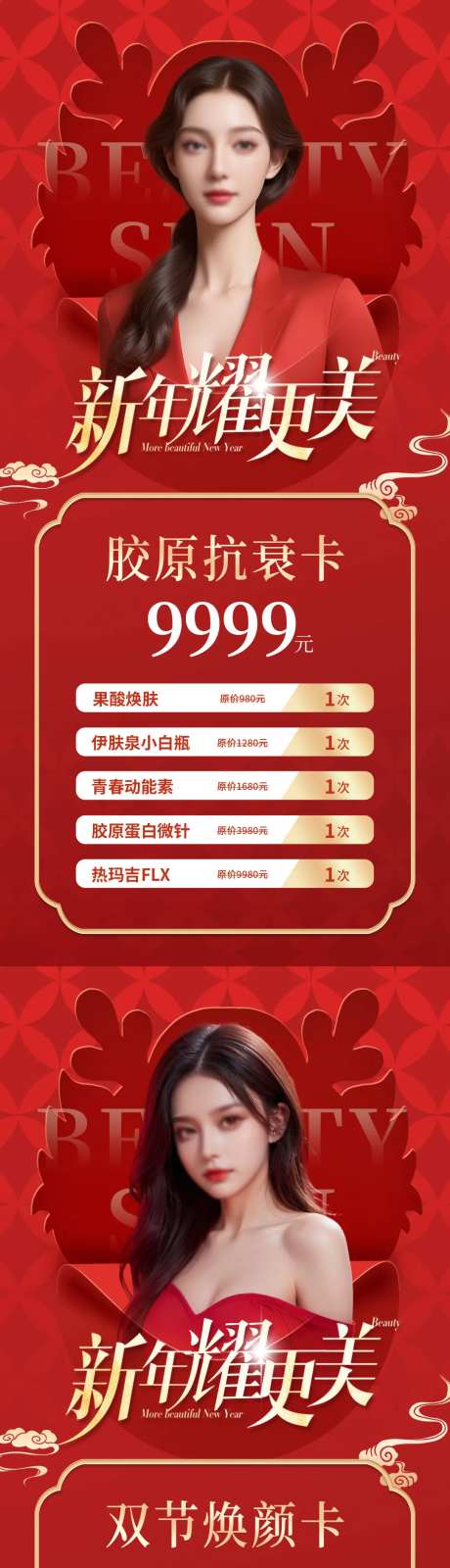 医美新年卡项活动海报-采灵感-https://www.cailinggan.com/