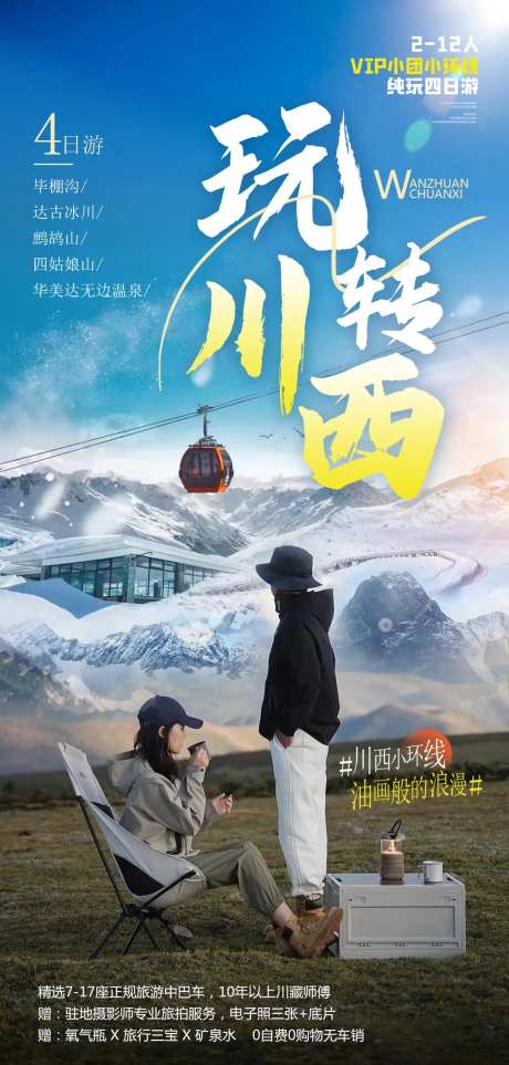 玩转川西旅游海报-采灵感-https://www.cailinggan.com/