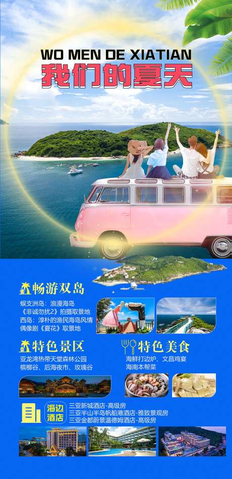 我们的夏天三亚旅游海报 -采灵感-https://www.cailinggan.com/