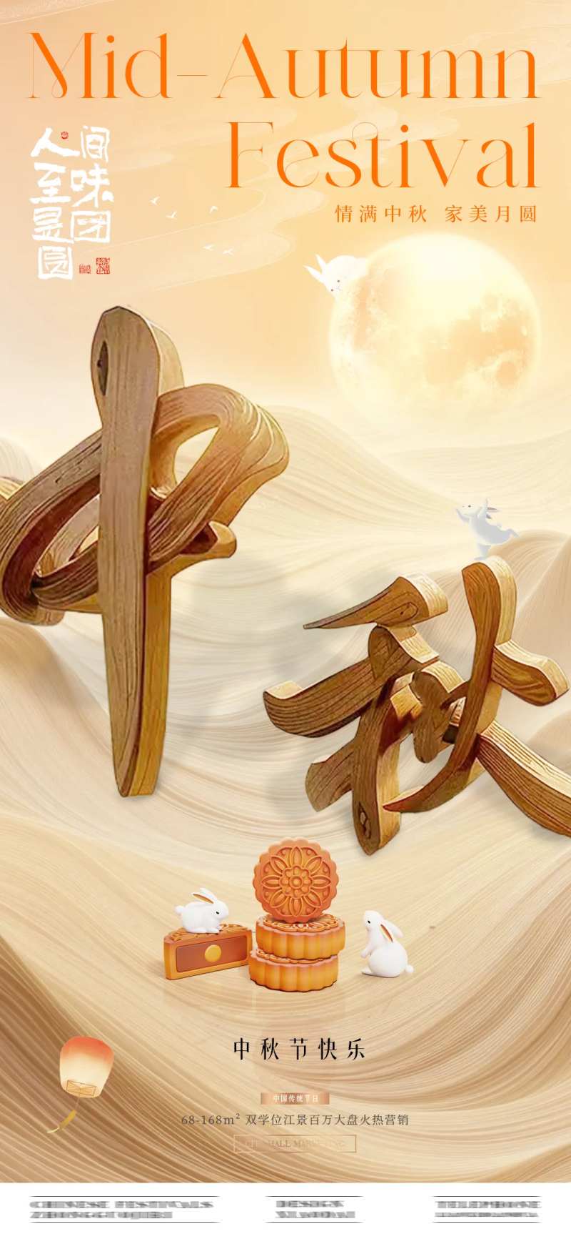 地产中秋节立体字海报-采灵感-cailinggan.com