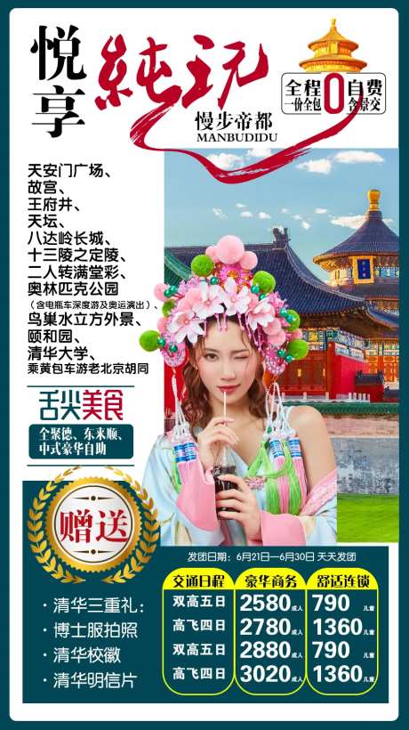 悦享纯记旅游海报-采灵感-https://www.cailinggan.com/