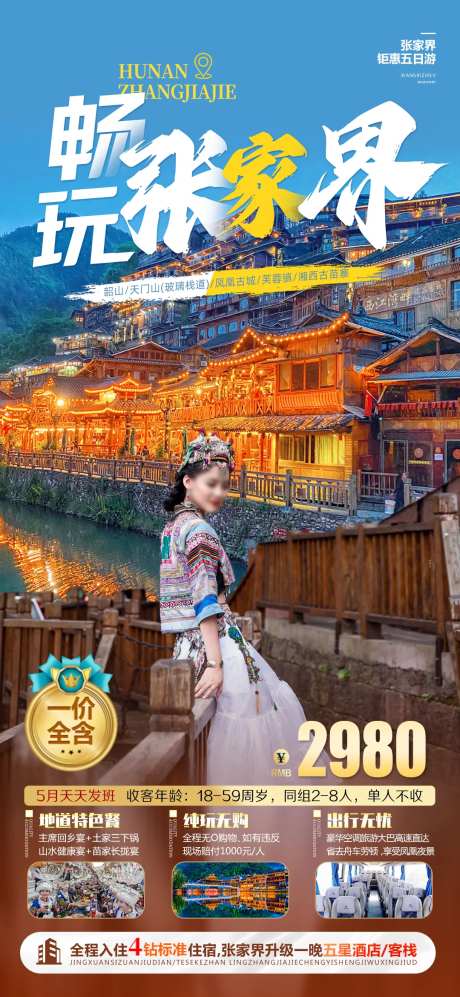 湖南张家界旅游海报-采灵感-https://www.cailinggan.com/
