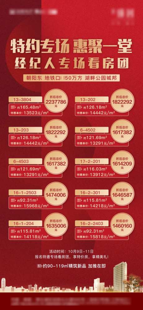 特价房源表海报-采灵感-https://www.cailinggan.com/