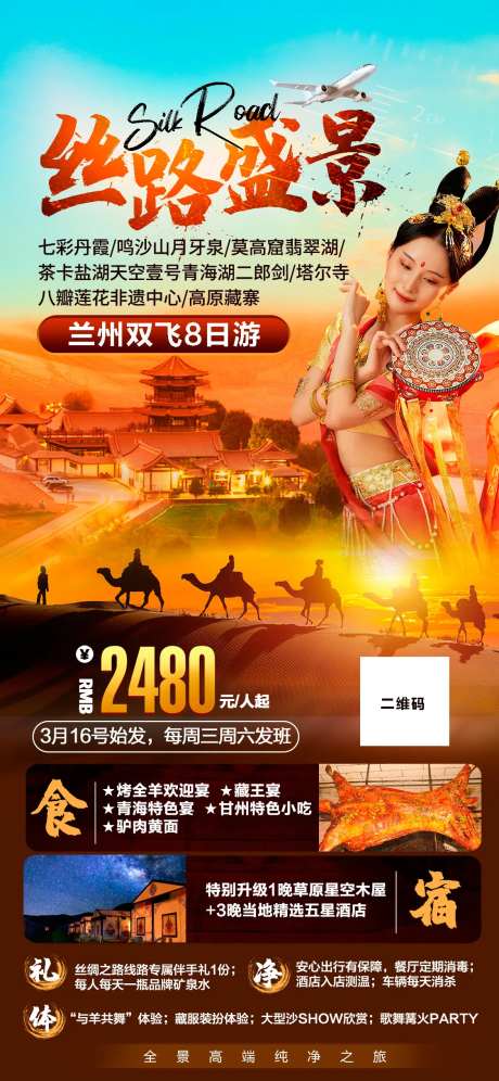 丝绸之路西北旅游海报-采灵感-https://www.cailinggan.com/