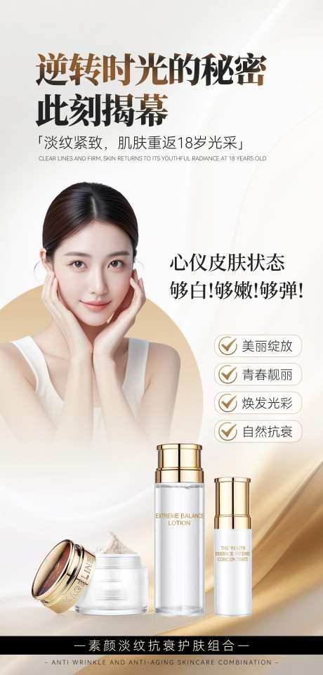 医美抗衰护肤品海报-采灵感-https://www.cailinggan.com/