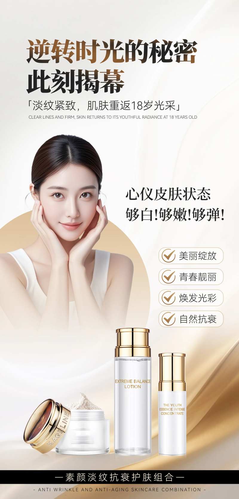 医美抗衰护肤品海报-采灵感-cailinggan.com