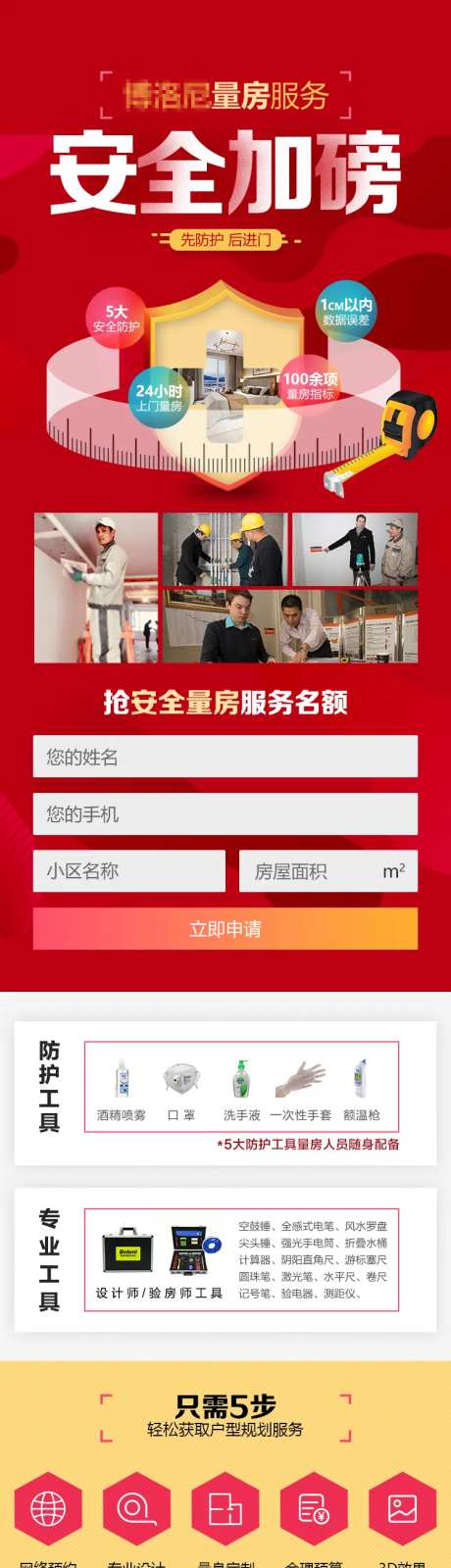 装修服务安全量房长图-采灵感-https://www.cailinggan.com/
