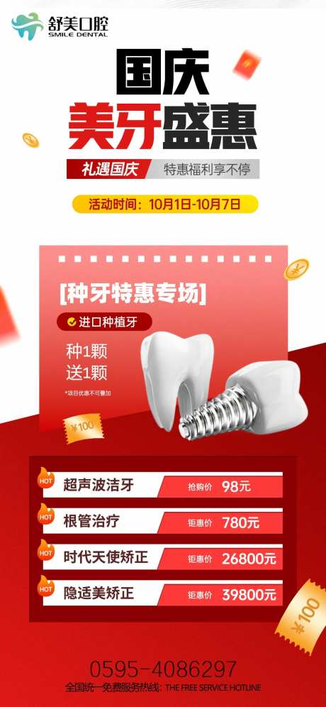 国庆美牙特惠海报-采灵感-https://www.cailinggan.com/