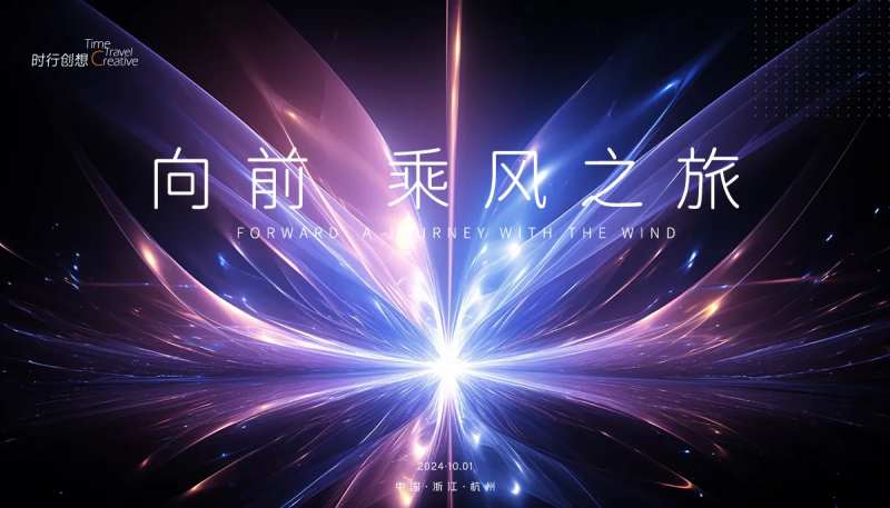 向前乘风之旅背景板-采灵感-cailinggan.com