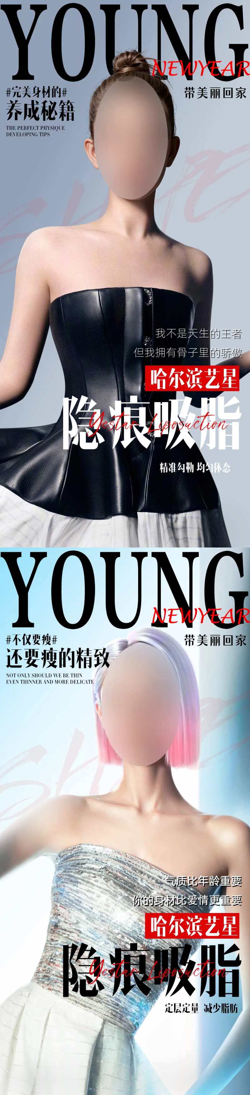 医美吸脂新年焕美隐痕吸脂套图-采灵感-cailinggan.com