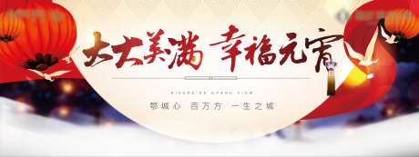 地产元宵春节美满主kv-采灵感-https://www.cailinggan.com/