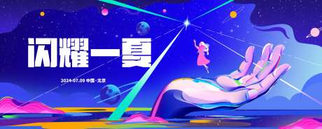 闪耀夏天主视觉-采灵感-https://www.cailinggan.com/