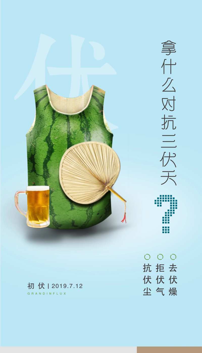 三伏海报-采灵感-cailinggan.com